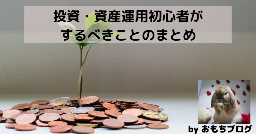 投資・資産運用初心者がするべきことのまとめ