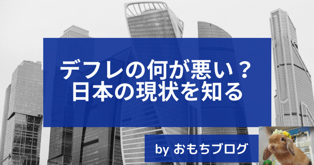 デフレの何が悪い？日本の現状を知る