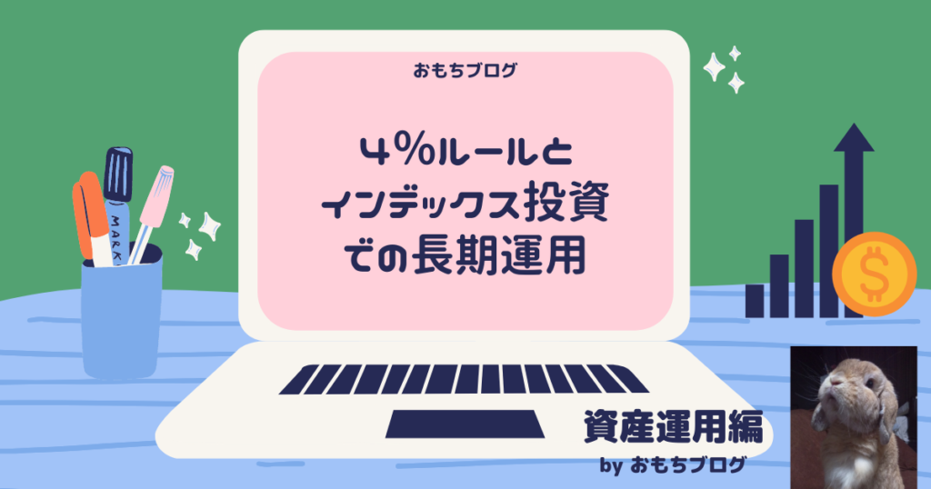 4％ルールとインデックス投資での長期運用