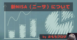 新NISAについて
