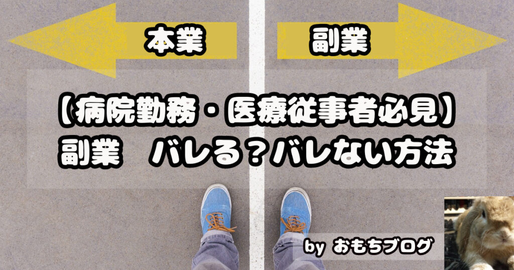 副業バレない方法
