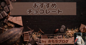 世界のおすすめチョコレート